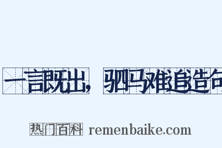 一言既出，驷马难追造句是什么意思的图片